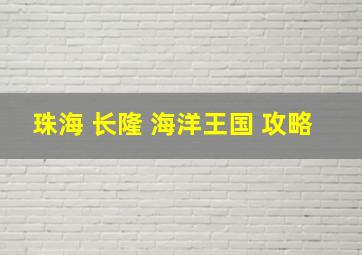 珠海 长隆 海洋王国 攻略